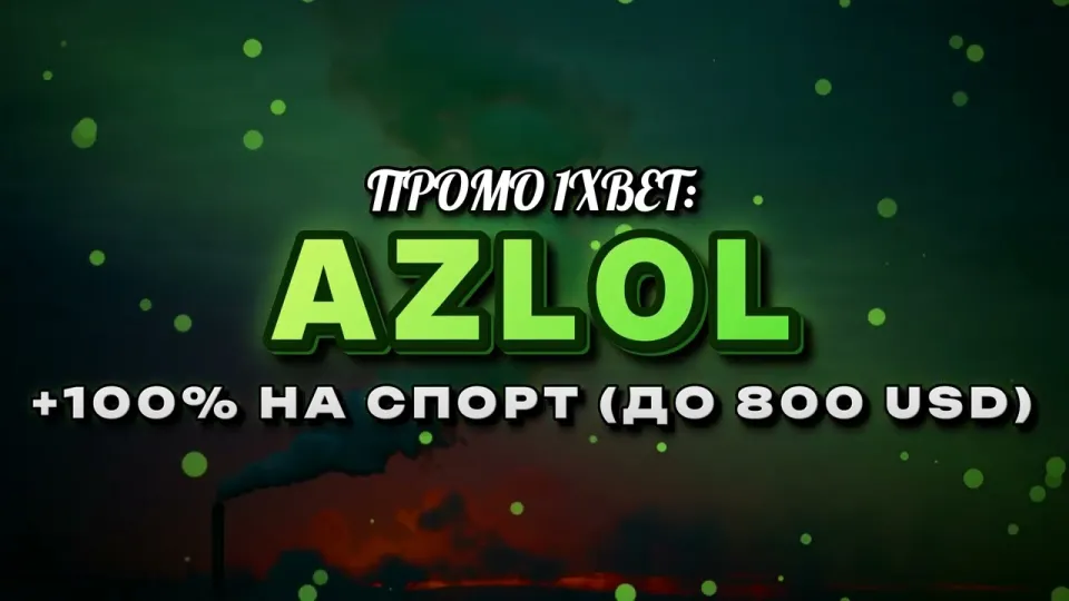 Промокод 1х при регистрации: что реально даёт AZLOL